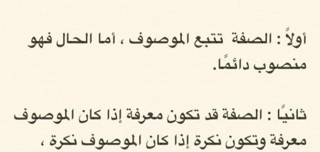 الفرق بين الصفة والحال صورة مقال الفرق بين الصفة والحال