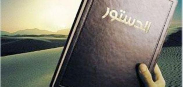 تقرير عن الدستور صورة مقال تقرير عن الدستور