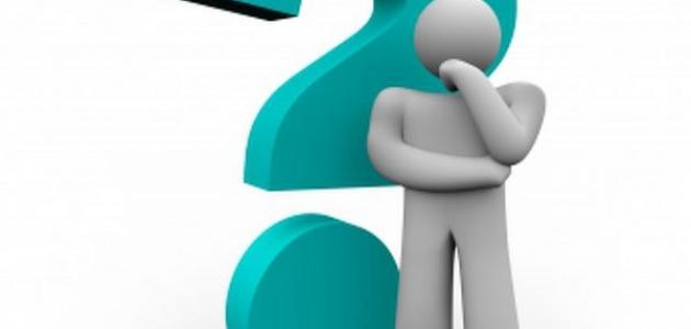 أسئلة ثقافية منوعة صورة مقال أسئلة ثقافية منوعة