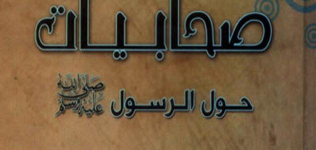 أسماء خمس صحابيات وصفاتهن صورة مقال أسماء خمس صحابيات وصفاتهن