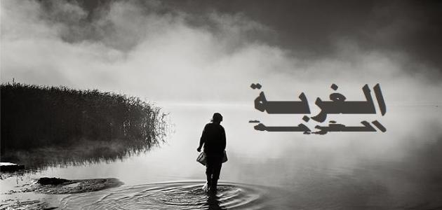 أمثال عن الغربة صورة مقال أمثال عن الغربة