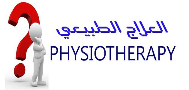 تخصص العلاج الطبيعي وأهدافه صورة مقال تخصص العلاج الطبيعي وأهدافه