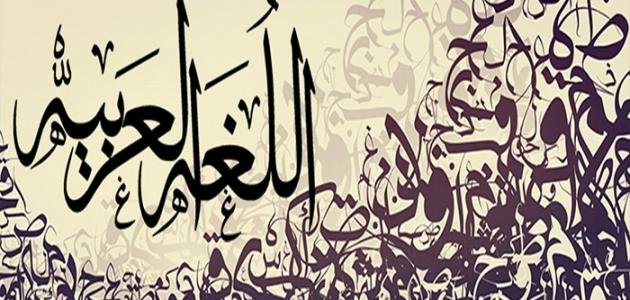 بحث عن اللغة العربية صورة مقال بحث عن اللغة العربية