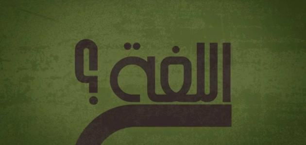 تعريف النحو لغة واصطلاحاً صورة مقال تعريف النحو لغة واصطلاحاً