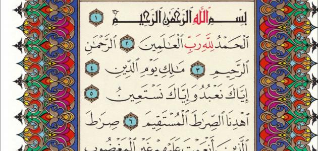 سر سورة الفاتحة صورة مقال سر سورة الفاتحة