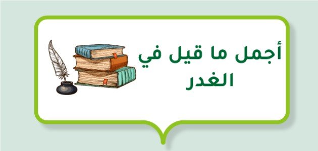 أجمل ما قيل في الغدر صورة مقال أجمل ما قيل في الغدر