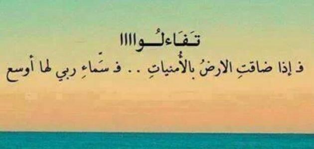 كلمات عن التفاؤل والأمل صورة مقال كلمات عن التفاؤل والأمل