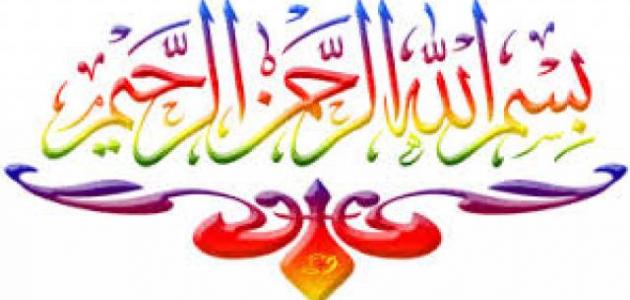 سر بسم الله الرحمن الرحيم صورة مقال سر بسم الله الرحمن الرحيم