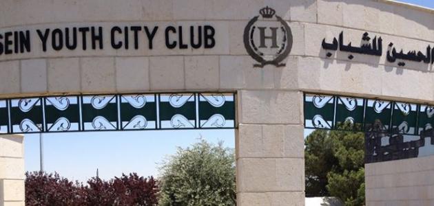 مدينة الحسين للشباب صورة مقال مدينة الحسين للشباب