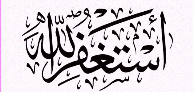 فوائد الاستغفار صورة مقال فوائد الاستغفار