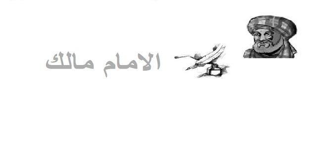 مذهب الإمام مالك صورة مقال مذهب الإمام مالك