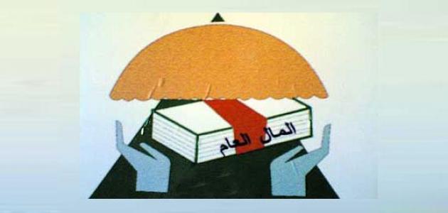 بحث عن صيانة المال العام صورة مقال بحث عن صيانة المال العام