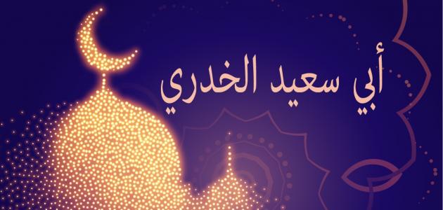 معلومات عن أبي سعيد الخدري صورة مقال معلومات عن أبي سعيد الخدري