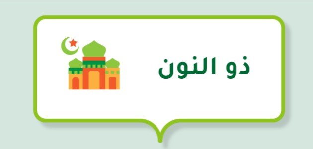 من هو ذو النون صورة مقال من هو ذو النون