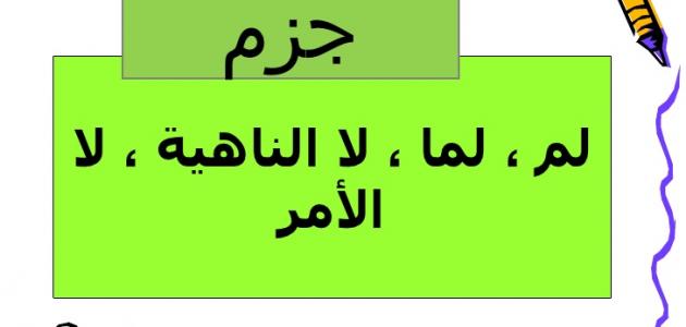 حروف الجزم والنصب صورة مقال حروف الجزم والنصب