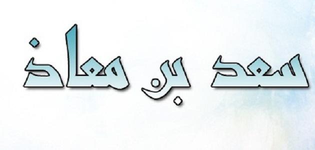 سعد ابن معاذ صورة مقال سعد ابن معاذ