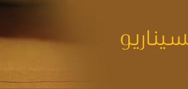 كيفية كتابة سيناريو صورة مقال كيفية كتابة سيناريو