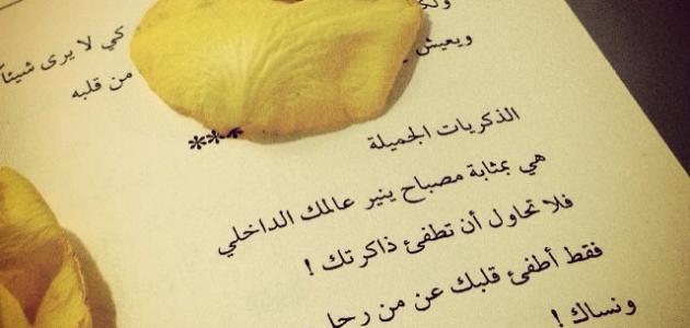 كلمات في الذكريات صورة مقال كلمات في الذكريات