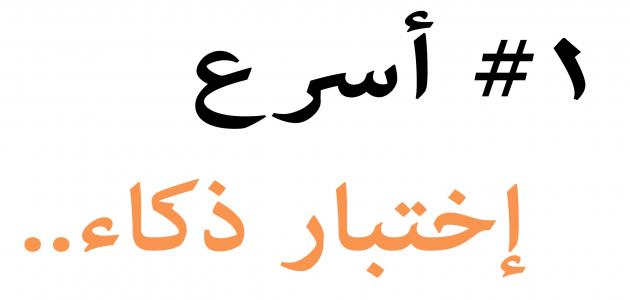 اختبار معدل الذكاء صورة مقال اختبار معدل الذكاء